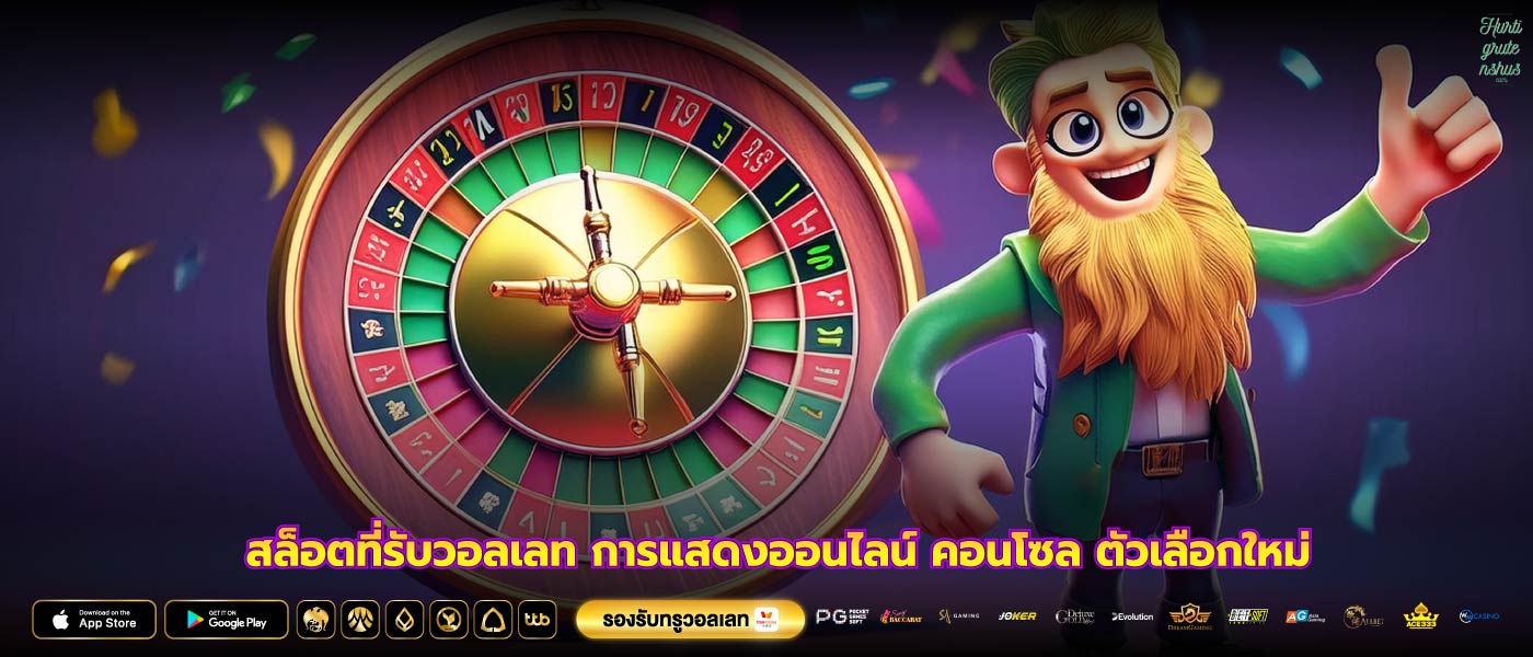 สล็อตที่รับวอลเลท การแสดงออนไลน์ คอนโซล ตัวเลือกใหม่