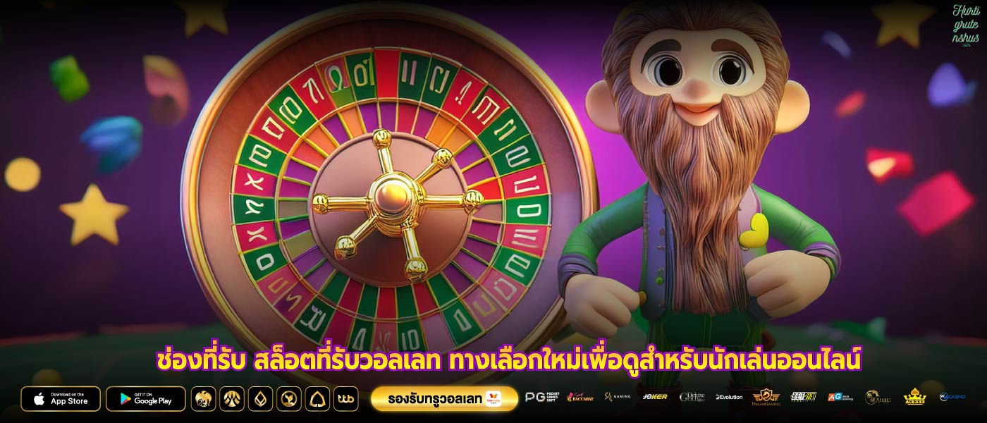 ช่องที่รับ สล็อตที่รับวอลเลท ทางเลือกใหม่เพื่อดูสำหรับนักเล่นออนไลน์