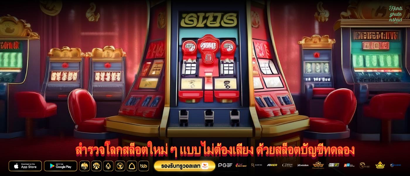 สำรวจโลกสล็อตใหม่ ๆ แบบไม่ต้องเสี่ยง ด้วยสล็อตบัญชีทดลอง