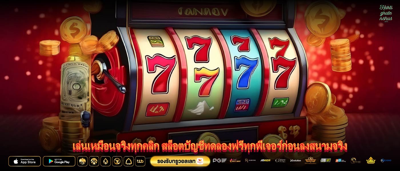 เล่นเหมือนจริงทุกคลิก สล็อตบัญชีทดลองฟรีทุกฟีเจอร์ก่อนลงสนามจริง