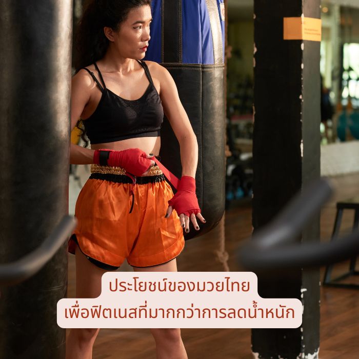 ประโยชน์ของมวยไทย เพื่อฟิตเนสที่มากกว่าการลดน้ำหนัก