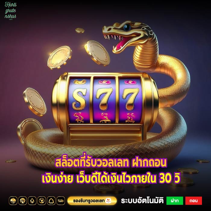 สล็อตที่รับวอลเลท ฝากถอนเงินง่าย เว็บดีได้เงินไวภายใน 30 วิ